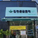 김정문알로에 부평점 네이버블로그