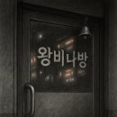 왕비다방 이미지