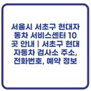 북부자동차공업㈜ | 서울시 서초구 현대자동차 서비스센터 10곳 안내｜서초구 현대자동차 검사소 주소, 전화번호, 예약 정보