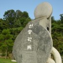 한국인의 성씨 뿌리공원-5 이미지
