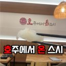 대구 미성온천 호주에서 온 스시 방문후기