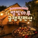 별빛마루글램핑 캠핑장 | 아이친화시설 완비 자연속에서 즐기는 글램핑 별빛마루글램핑펜션(분위기, 안내도, 무료제공품목, 시설)