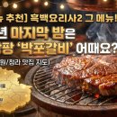 다님길박포갈비 | 흑백요리사 시즌2 박포갈비 대첩! 방송 보고 찾아간 전국 박포갈비 맛집 리스트 (신림, 청라, 구디, 일산)
