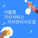 고용노동부 부천지청 | 서울형 가사서비스 가사관리사님을 모집합니다.