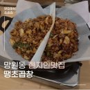 포은로 | 망원동 현지인 추천 맛집, 중독성 강한 매운맛 '땡초곱창' 야채곱창 볶음밥 솔직후기 내돈내산