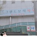 그랜드사 | 노량진 사우나 24시 찜질방 장승배기역 근처 장성그랜드사우나 요금