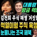 문재인 대통령 해냈다 (방금 김건희 또 터졌다, 주식 해명 거짓말 밝혀낸 뉴있저, 윤석열은 토론 육성에 발목 잡혔다 ft. 조국 페북) 이미지