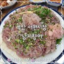 남지시장 | ​[동래/안락동 맛집 탐방] 남지향어, 향어회 솔직후기