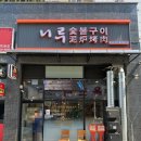 니루숯불구이