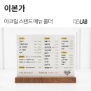 판암동163 | [식당 메뉴판, 테이블 메뉴판] 대전 판암동 '이본가' - 아크릴 스탠드 메뉴 홀더 제작