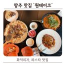 한길프라자 | 양주 덕계 화덕피자 파스타 맛집 원테이크 아기랑 다녀온 후기