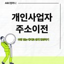 개인사업자 주소이전 부담 없는 대여로 쉽게 변경하기