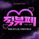 맨소래덤아시아퍼시픽(주) | 지그재그 뷰티 페스타 직뷰페 수부지 찐템 찐사용 화장품 위시리스트