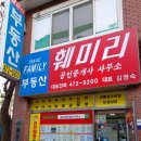 훼미리공인중개사사무소 이미지