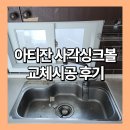 고잔동 850~고잔동 515 주변 | 동탄 아티잔 사각싱크볼 교체시공 후기