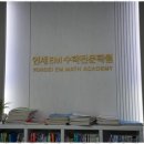 연세수학전문학원