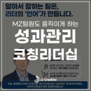 패러다임교육 - 4802 | [성과관리 코칭] MZ세대 팀원도 스스로 움직이게 만드는 3가지 리더십 대화법 (S사 교육 후기)