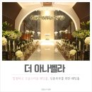 ::인천웨딩홀:: 깔끔하고 고급스러운 웨딩홀, &#39;더 아나벨라&#39;