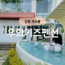 우와키즈펜션 | 강화도 당일치기 키즈펜션 추천 우와키즈펜션 피크닉 이용 후기