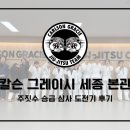 칼슨그레이시세종주짓수본관