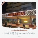 사하라관광호텔 | 세비야 가성비 숙소 호텔 추천 Hesperia Sevilla에스페리아 세비야