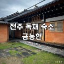 방화마을 화장실 | 전북 전주 금농헌 | 전주한옥마을 가성비 독채 숙소 아이랑 방문 후기