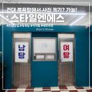 건대 목용탕에서 찍는 네컷 사진관 스타일앤에스