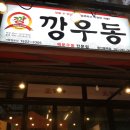깡우동용인 이미지
