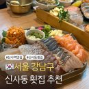 파랑가게 | 신사동 횟집 추천 다양한 해산물이 있는 파랑해녀집 신사직영점 매장정보 맛 후기