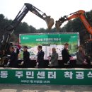 초당동주민센터 | 강릉시 초당동 주민센터 신축공사 착공식