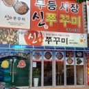 무등시장신쭈꾸미 네이버블로그