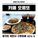 구만리로 | 이천 카페 추천 신상 브런치 맛집 카페 오르또 후기