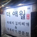 양돈농장 | 제주 애월 맛집 더 애월 본점 후기｜두루치기와 김치찌개, 현지인 추천 식당