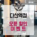 나이스가이 다산역점