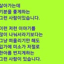 #️⃣60대 이후99%가 후회하는 5가지"🆘️ 끊어낼 인연은 뒤도 돌아보지 말고 끊어라' 🎎만나면 기분좋은 사람이 있습니다 이미지