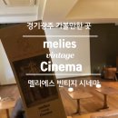 행정타운로 | 경기광주 독립영화관 멜리에스빈티지시네마 예매 주차 카페