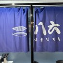 팔육숙성회