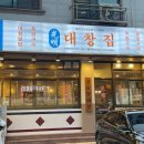 광명대창집 인천논현점 이미지