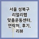 노원-공릉-3354 | 서울 성북구 리얼리햅 맞춤운동센터, 연락처, 후기, 리뷰