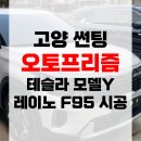 고양 썬팅 오토프리즘! 테슬라 모델Y 레이노 F95 시공 후기