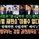 조희대 결국 역린 건드렸다"내란특별 재판소 설치 간다".내란청산 방해하면 "사법개혁". 최민희" 법무부는 검찰 과천사무소"? 이잼"도착 이미지