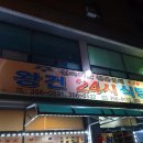 왕건24시식당