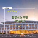 오봉산노래연습장 | 양양숙소 추천 호텔 리조트 객실 후기