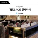 더 캠프PC방 이미지