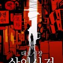 강남 방탈출 대호시장살인사건 할인 후기 | 비트포비아 강남던전
