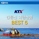 퍼시즌투어 | 강릉선 ktx 기차여행상품 BEST 5