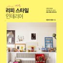 리피 스타일 인테리어/대한민국에서 감각 좋기로 소문난 리빙 피플 33인의 집 이미지