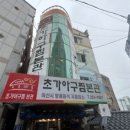 오동동아구찜 - 성북구 종암로21길 17-2 | 오동동아구찜