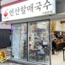 연산할매국수 네이버블로그