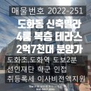 도화보듬이나눔이어린이집 | 인천 신축빌라 도화초 도보 2 분 도화역 도보 2분 도화동 신축빌라 복층 테라스 4룸 잔여 1세대 분양가...